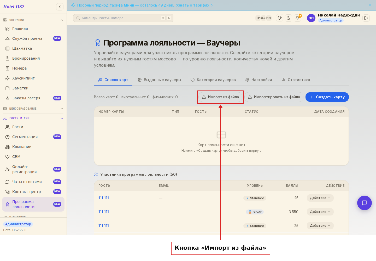 Список карт лояльности с кнопкой «Импорт из файла»
