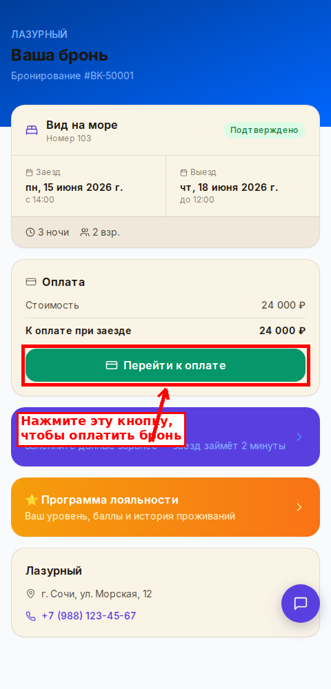 Кнопка «Перейти к оплате» в личном кабинете гостя