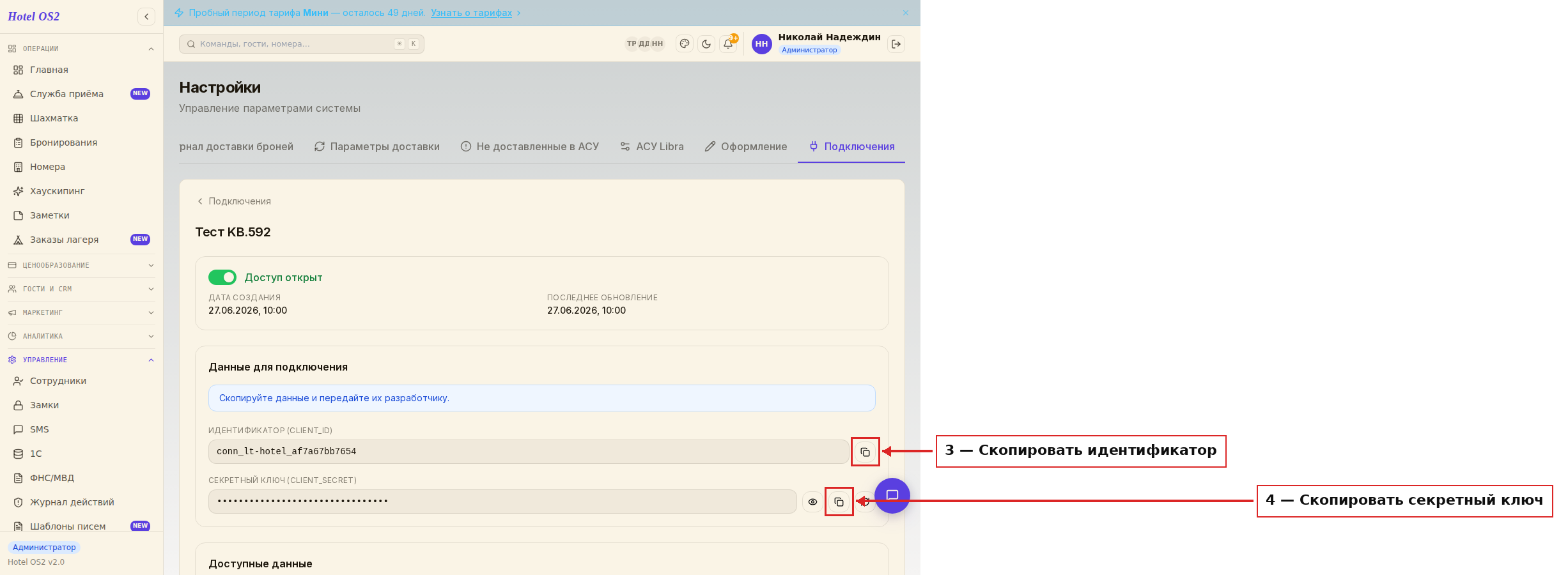 Данные для подключения — идентификатор и секретный ключ