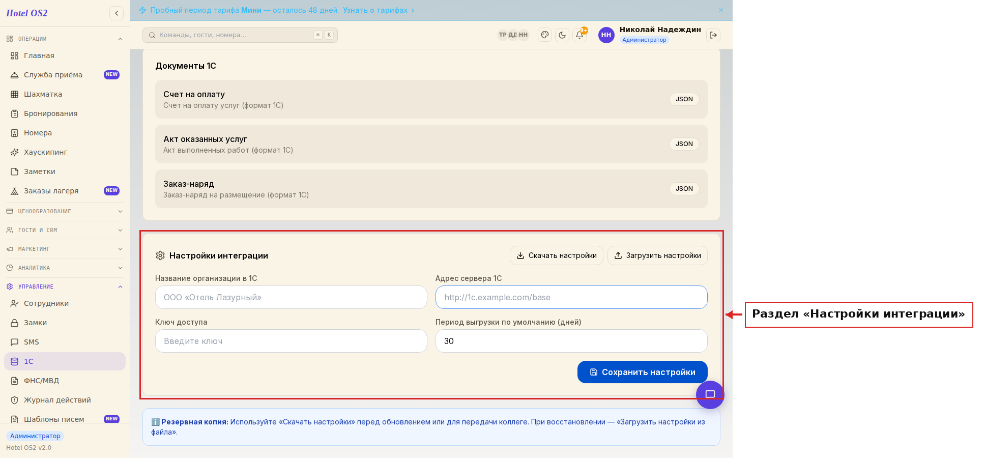 Раздел настроек интеграции