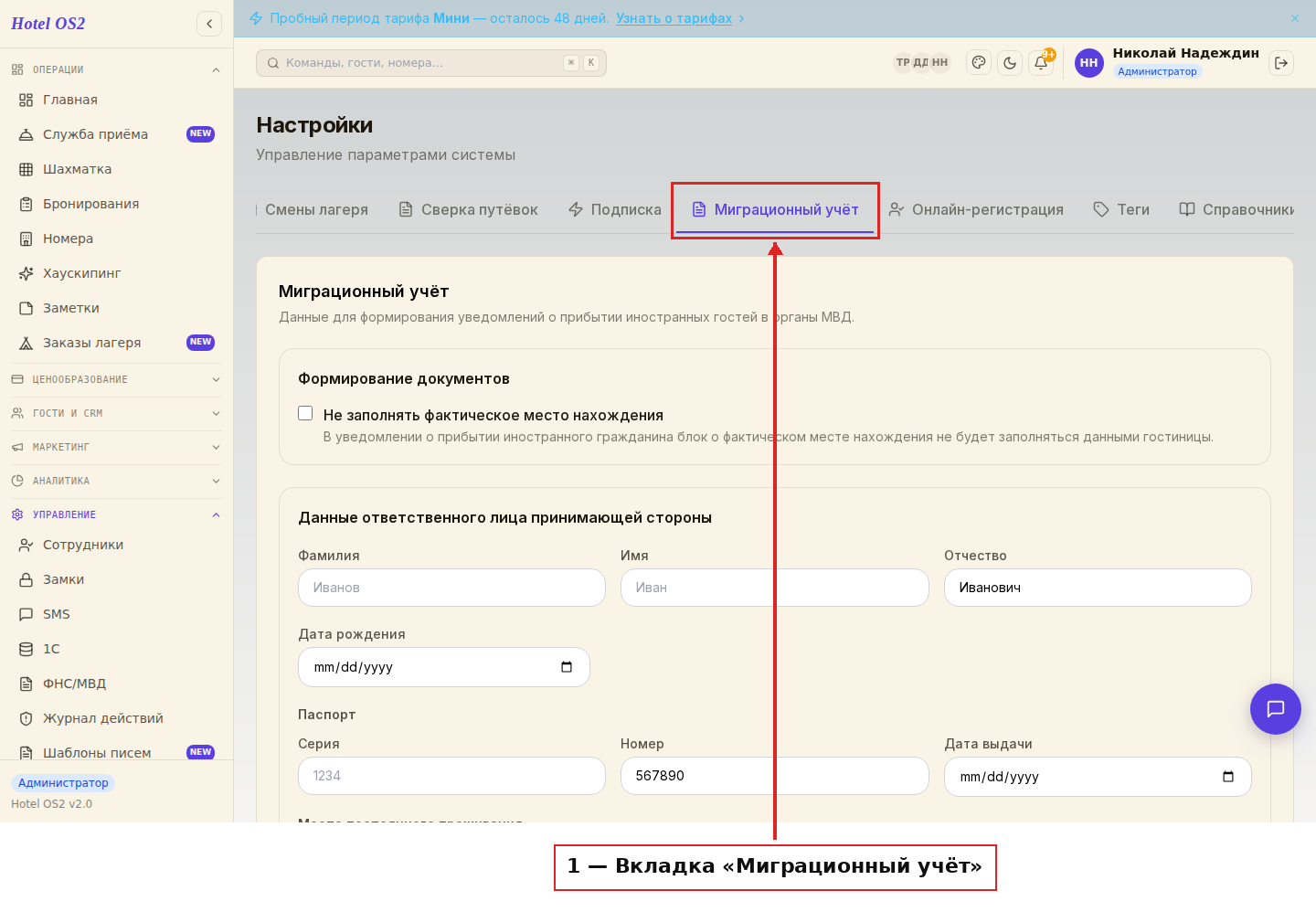 Вкладка «Миграционный учёт» в настройках