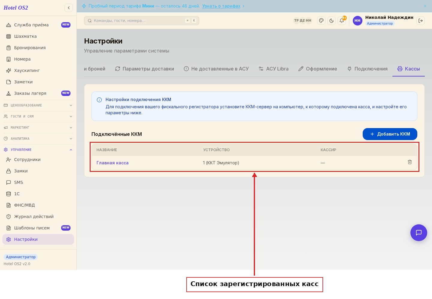 Список подключённых касс