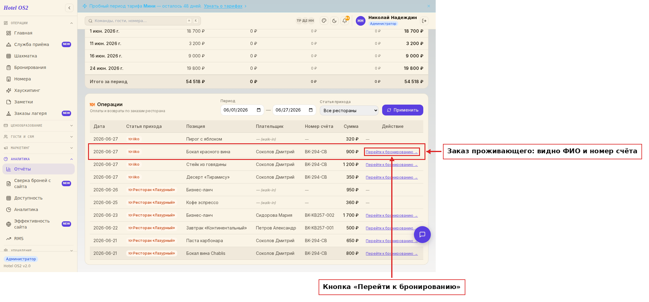 Строка проживающего гостя: ФИО, номер счёта и ссылка на бронирование