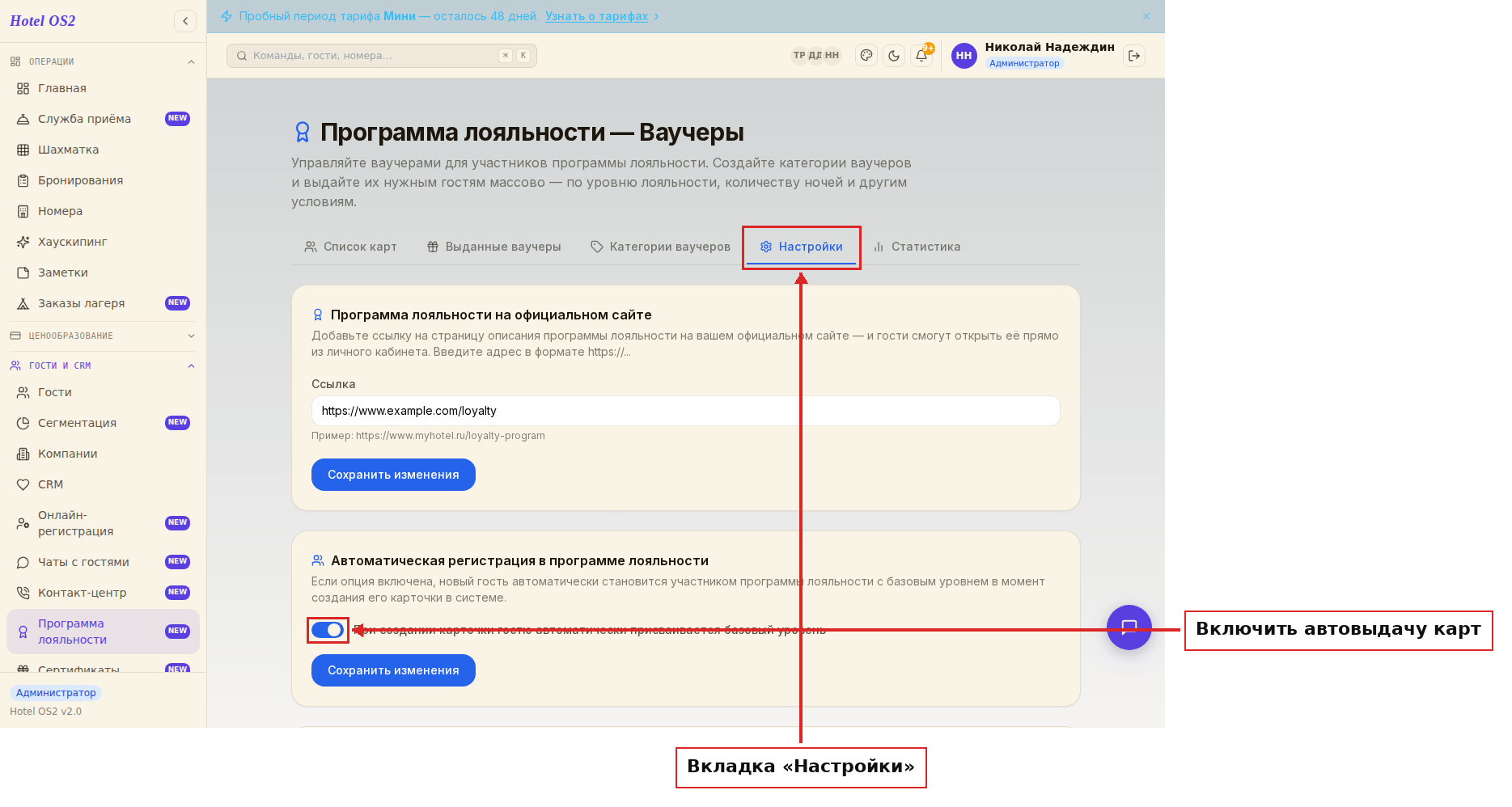 Вкладка «Настройки» программы лояльности
