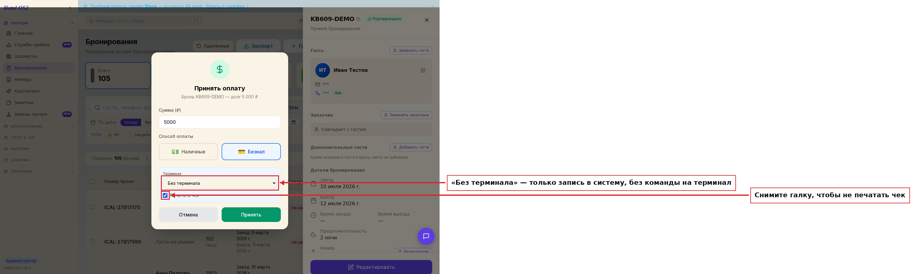 Варианты настройки: «Без терминала» и снятая галочка «Печатать чек»