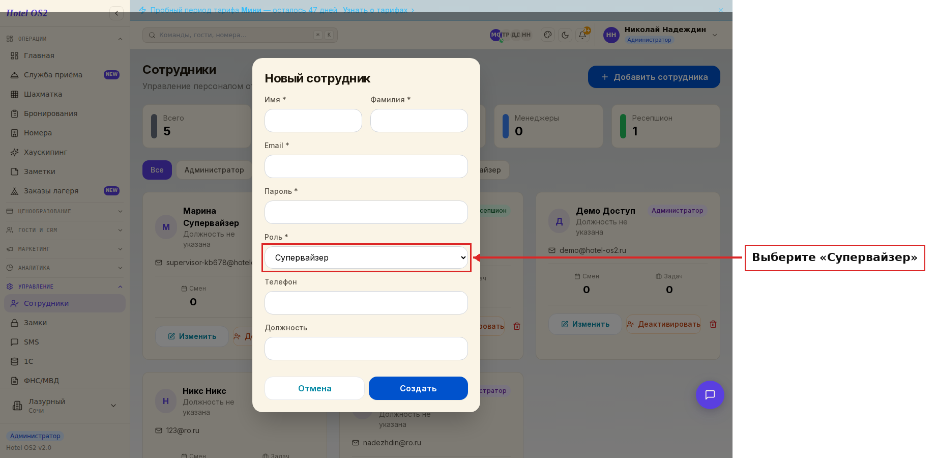 Форма создания сотрудника — выбор роли «Супервайзер»