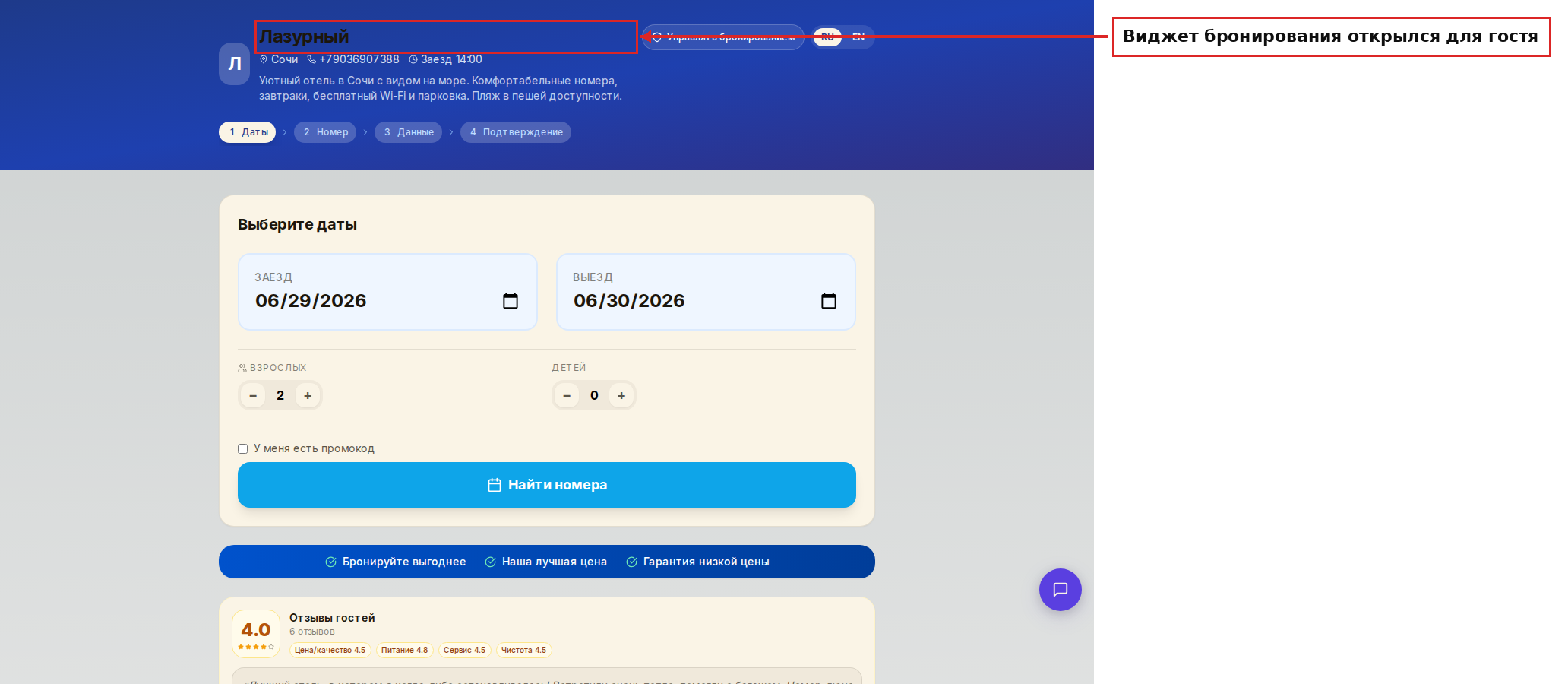 Виджет бронирования открывается для гостя