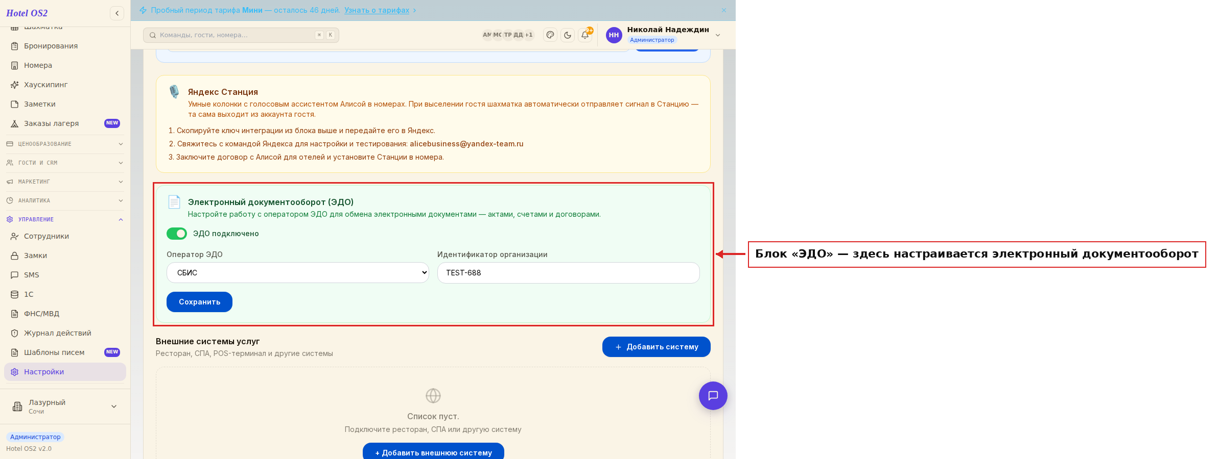 Вкладка «Интеграции» с блоком ЭДО