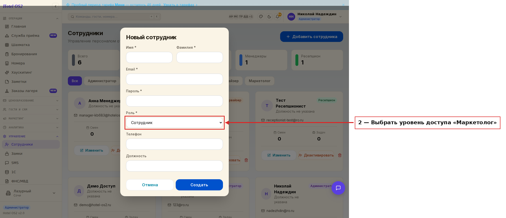 Форма добавления сотрудника — выбор уровня доступа «Маркетолог»