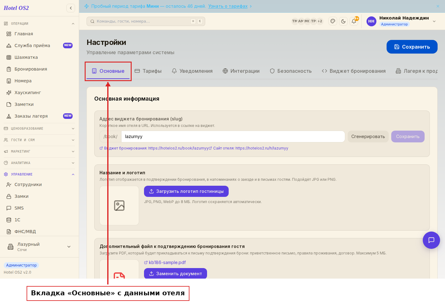 Настройки Hotel OS2 — вкладка «Основные»