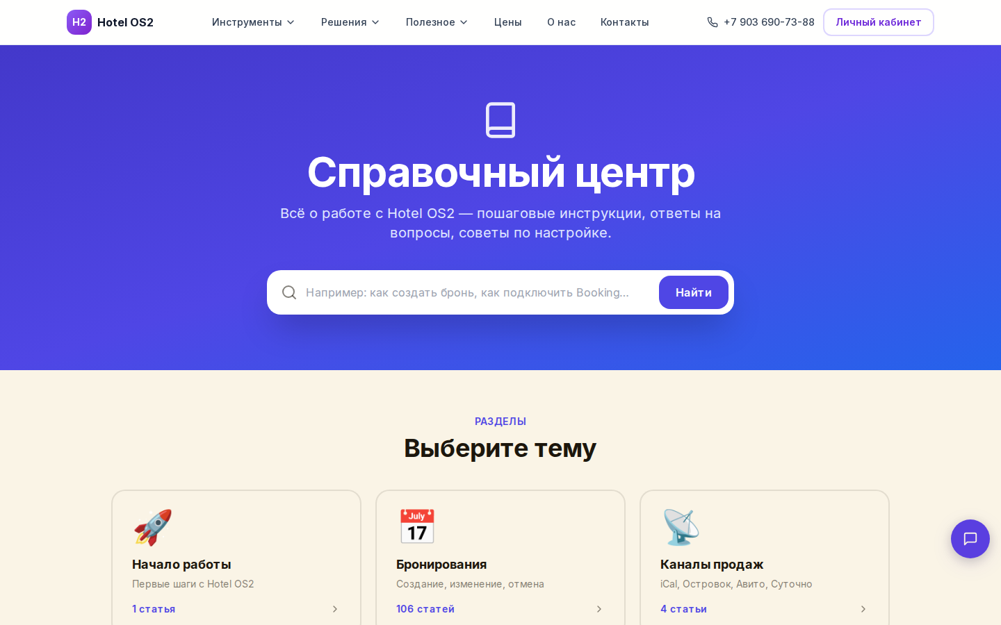 Справочный центр Hotel OS2