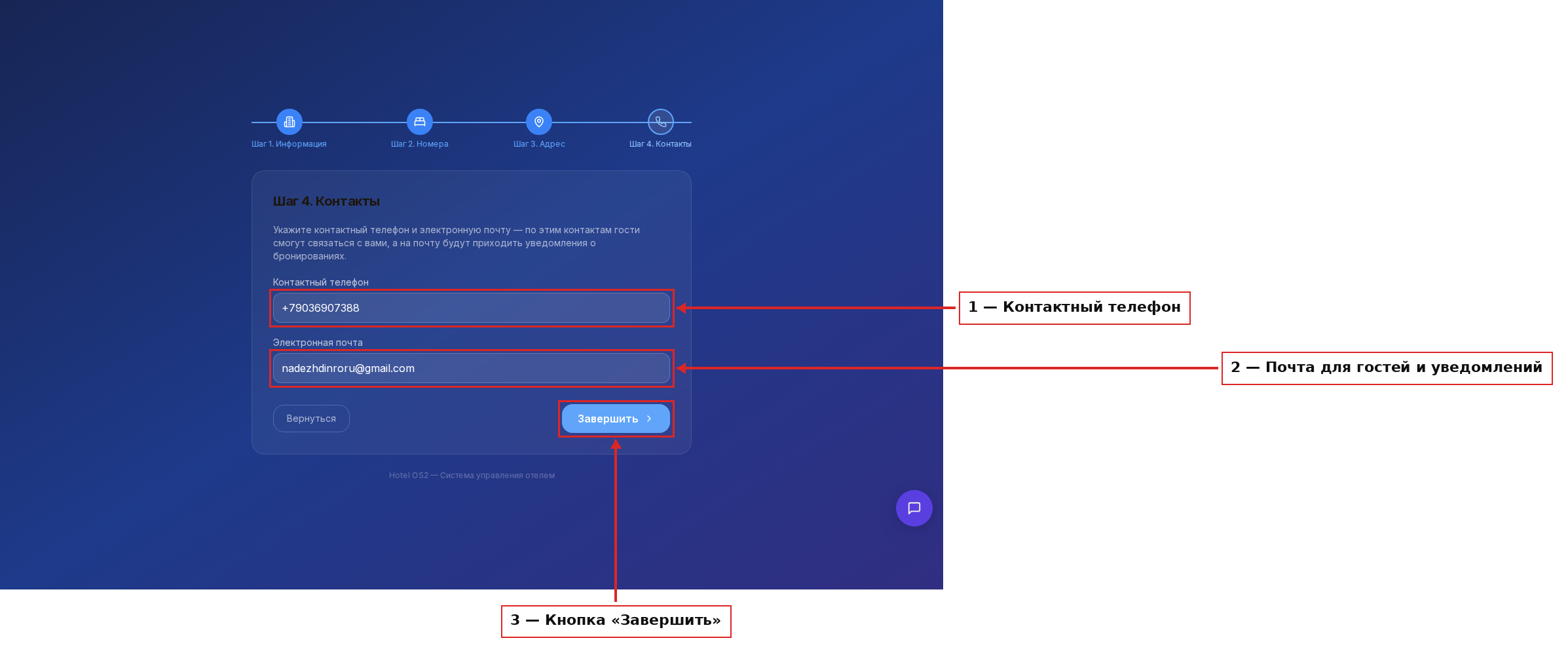 Шаг 4 мастера — контакты отеля