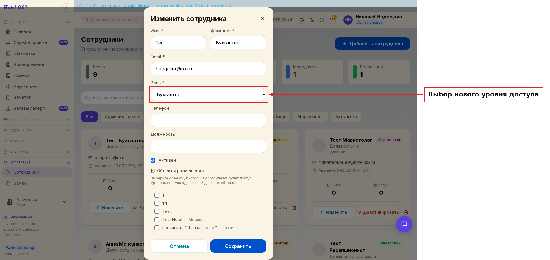 Редактирование сотрудника — смена уровня доступа