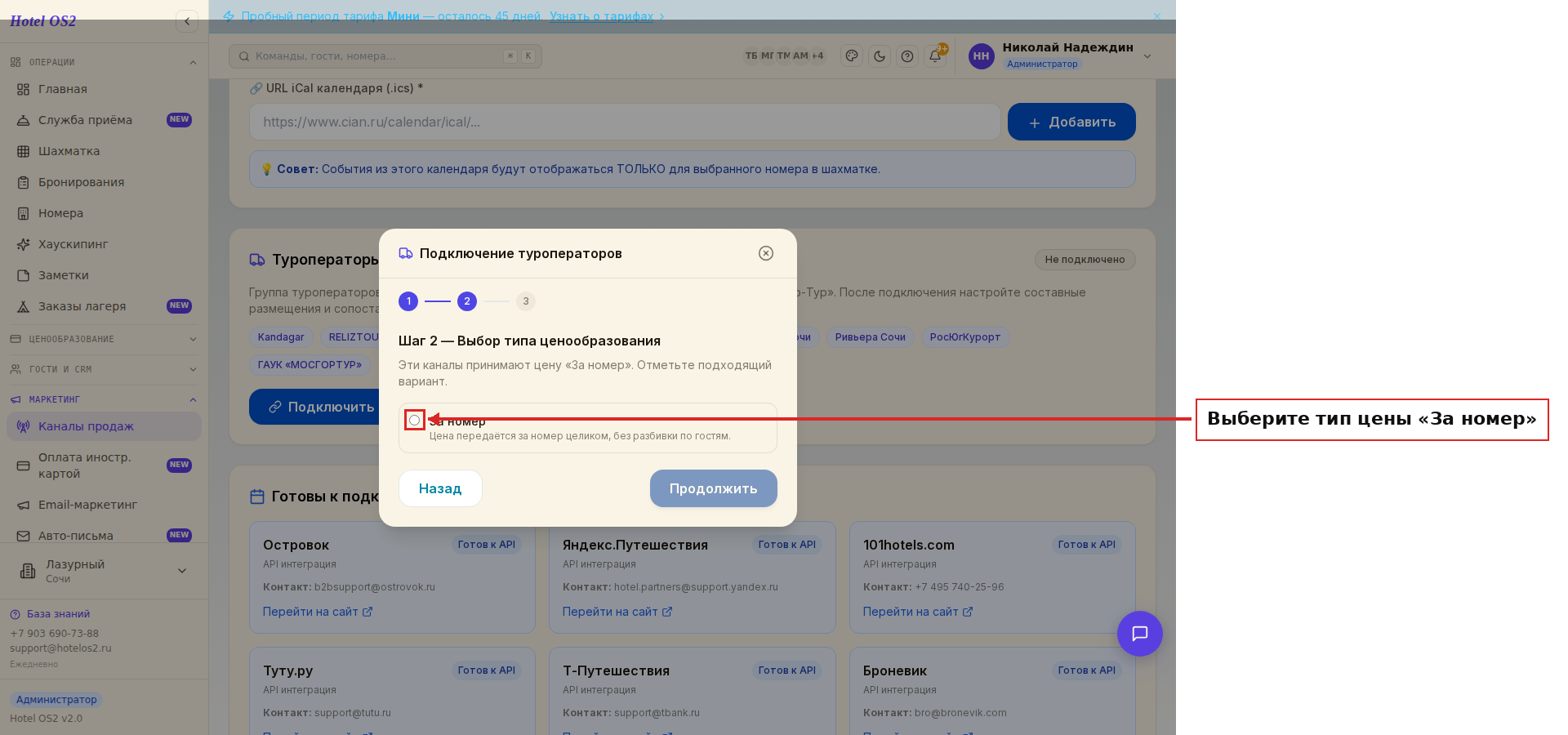 Шаг 2 — выбор типа цены «За номер»
