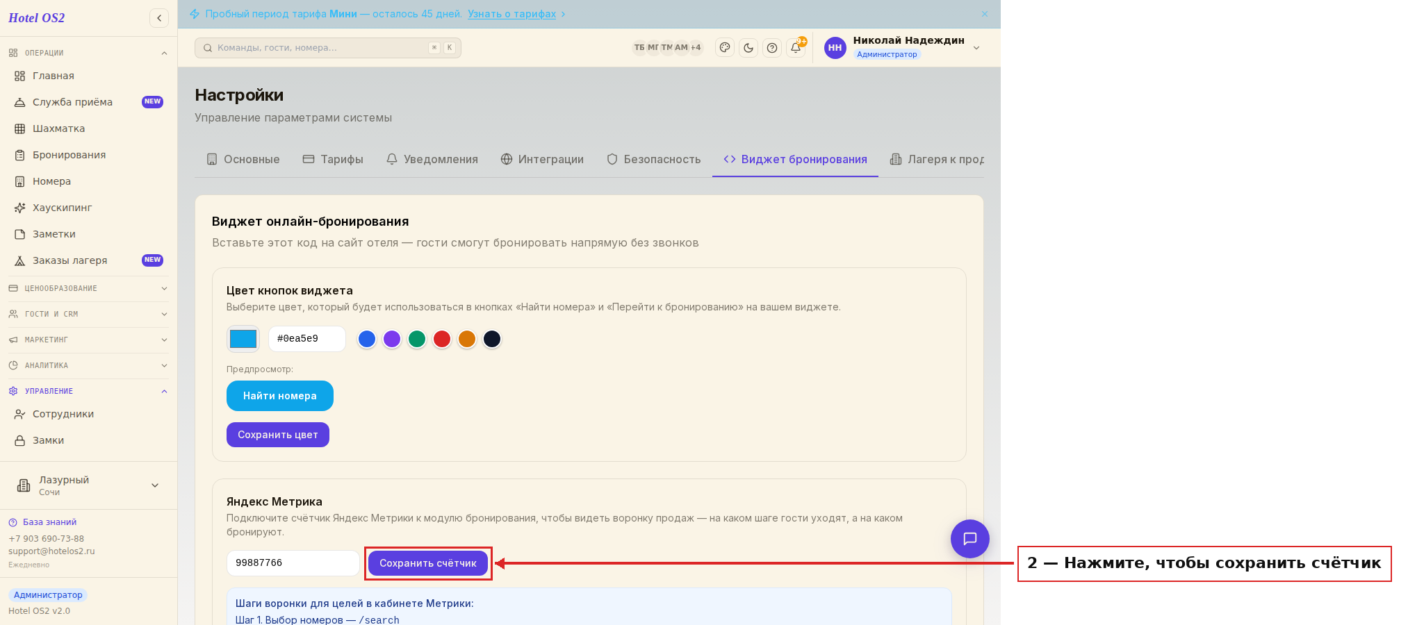 Кнопка сохранения счётчика