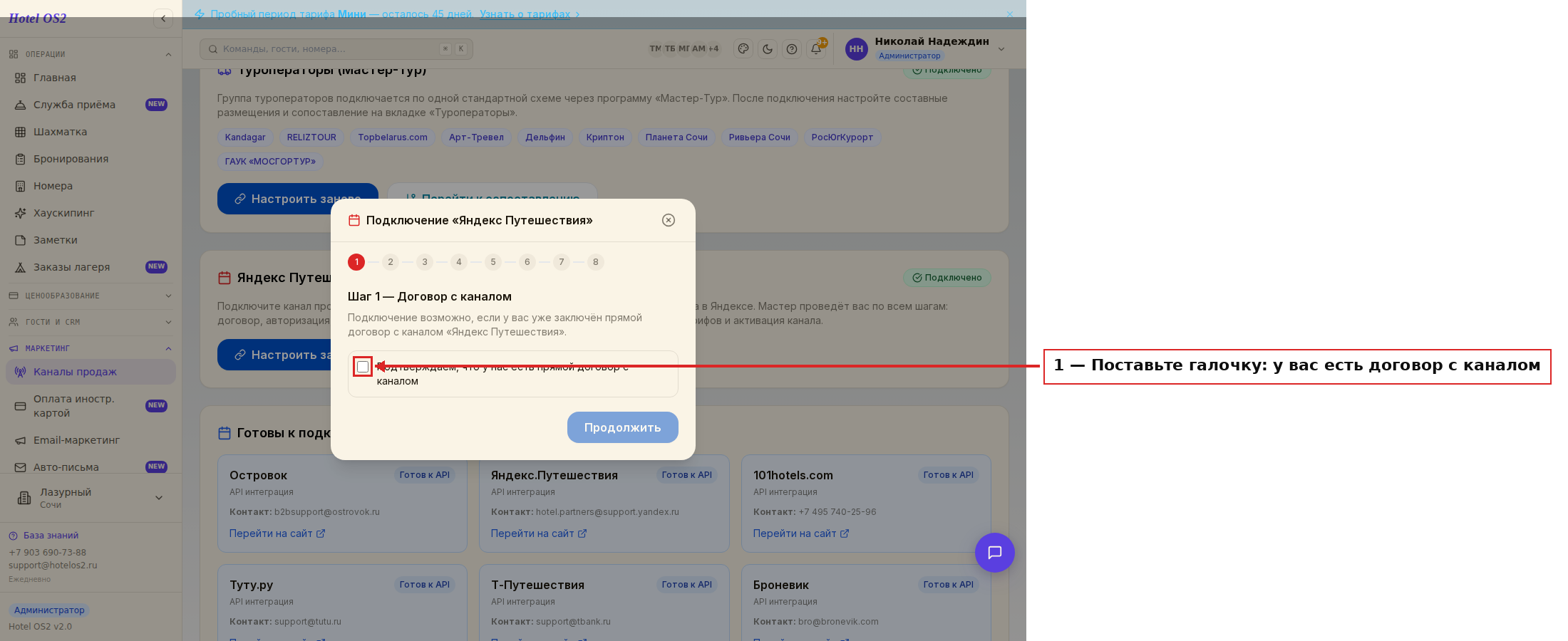 Шаг 1 — подтверждение договора с каналом
