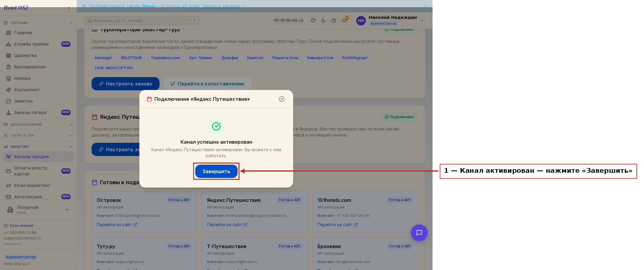 Канал успешно активирован