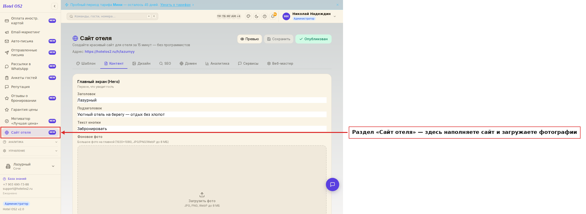 Раздел «Сайт отеля»