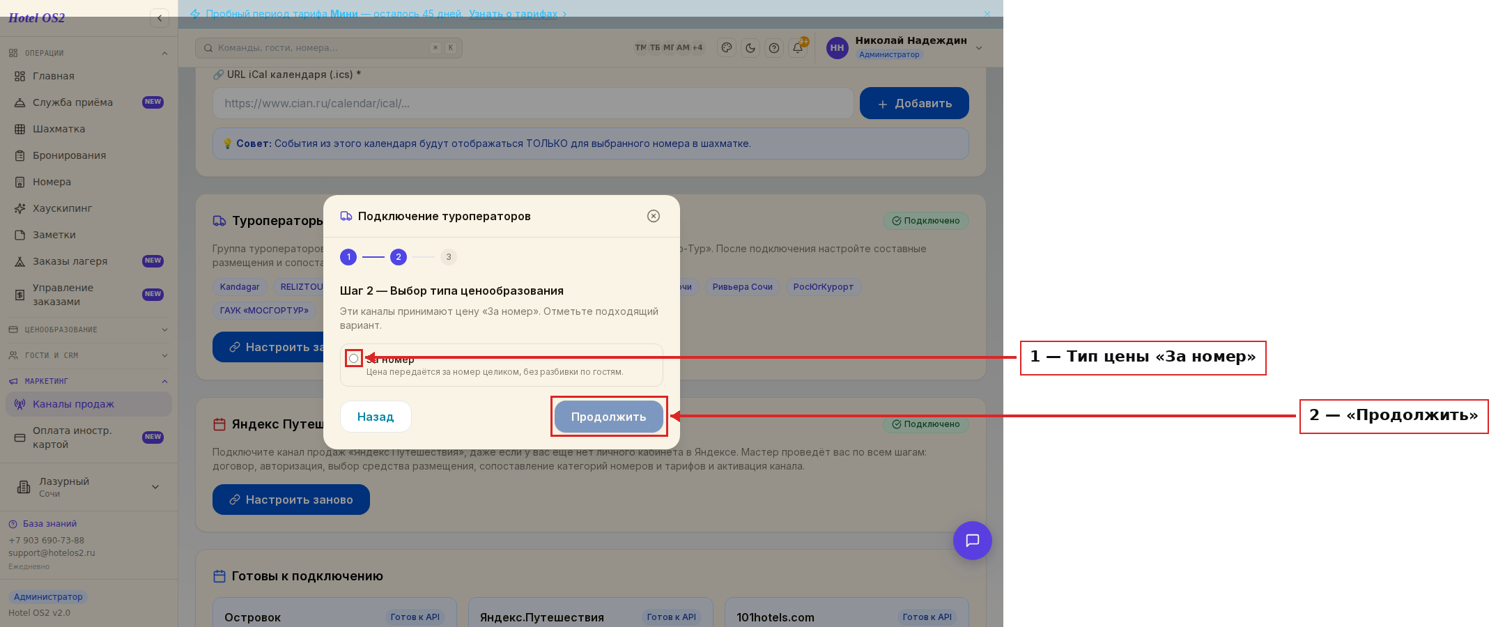Второй шаг — выбор типа цены «За номер»