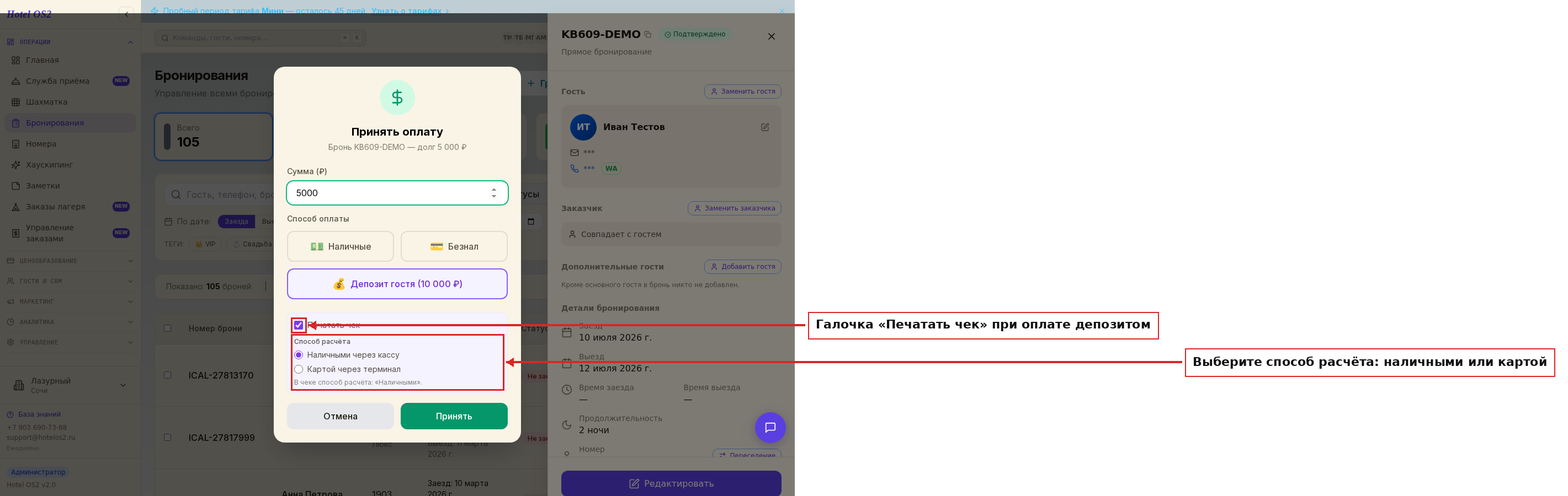 Галочка «Печатать чек» и выбор способа расчёта при оплате депозитом