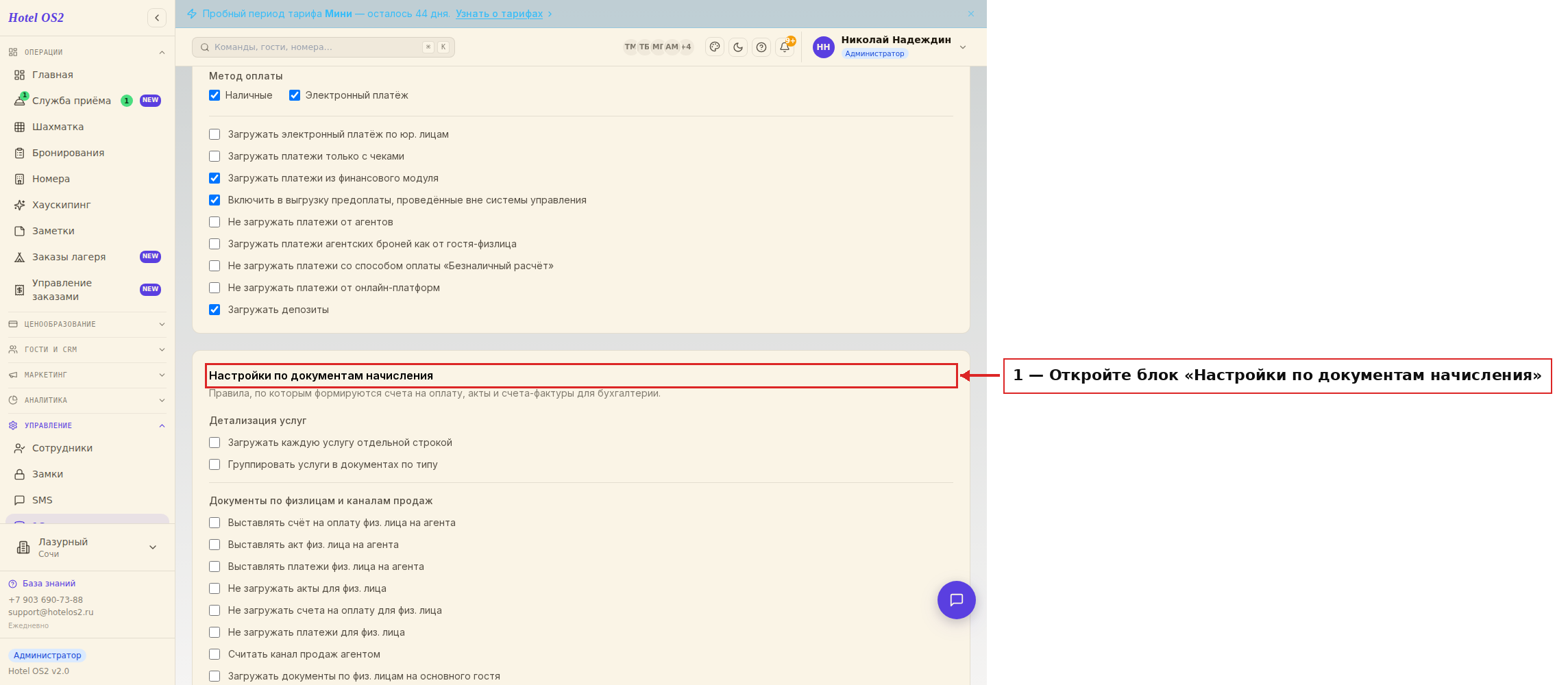 Блок настроек по документам начисления