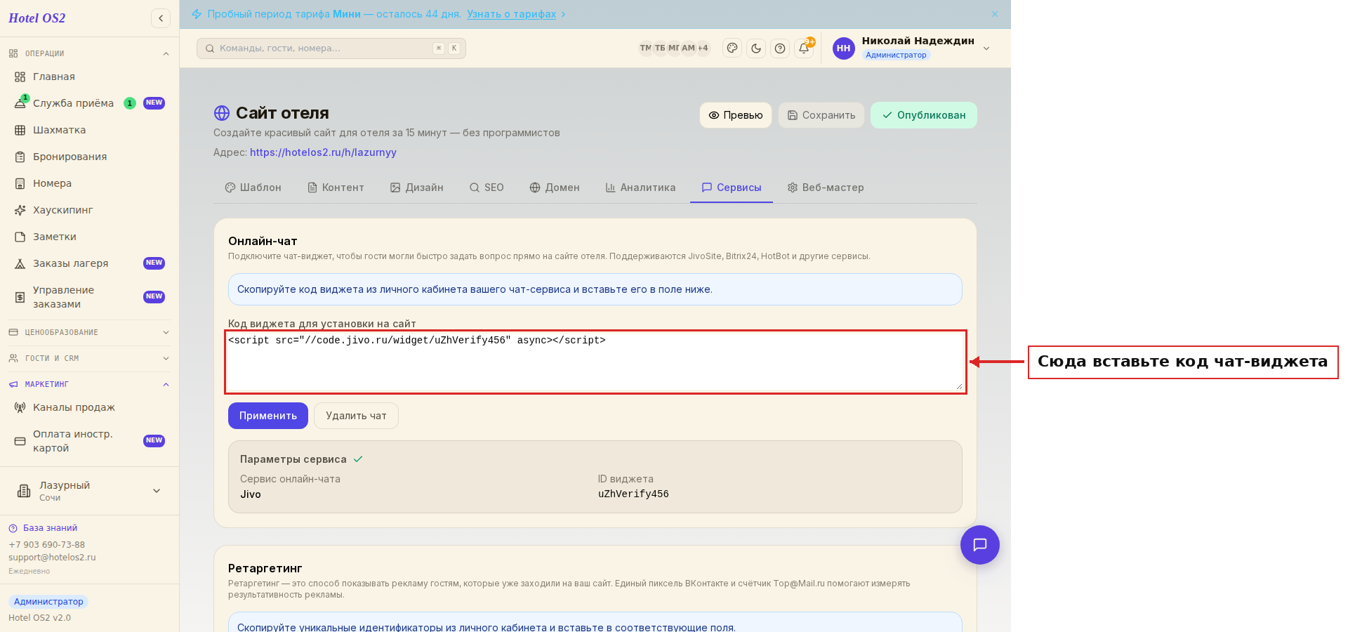 Поле для кода чат-виджета