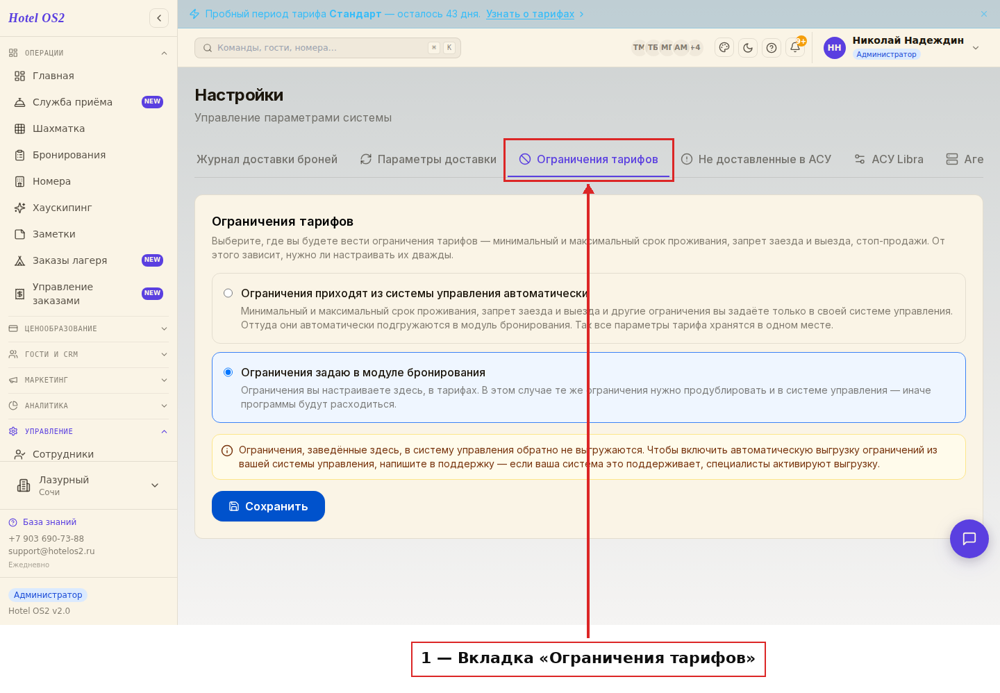 Вкладка «Ограничения тарифов» в настройках