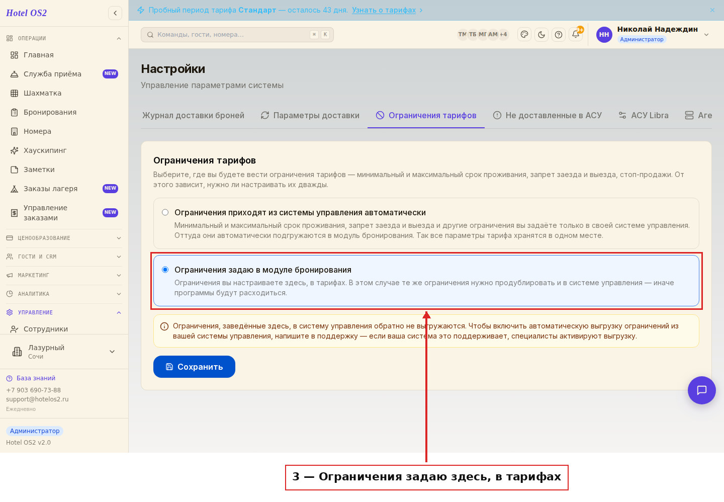 Ограничения задаются в модуле бронирования