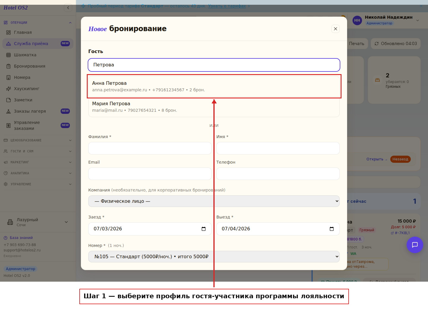 Выбор гостя-участника программы лояльности