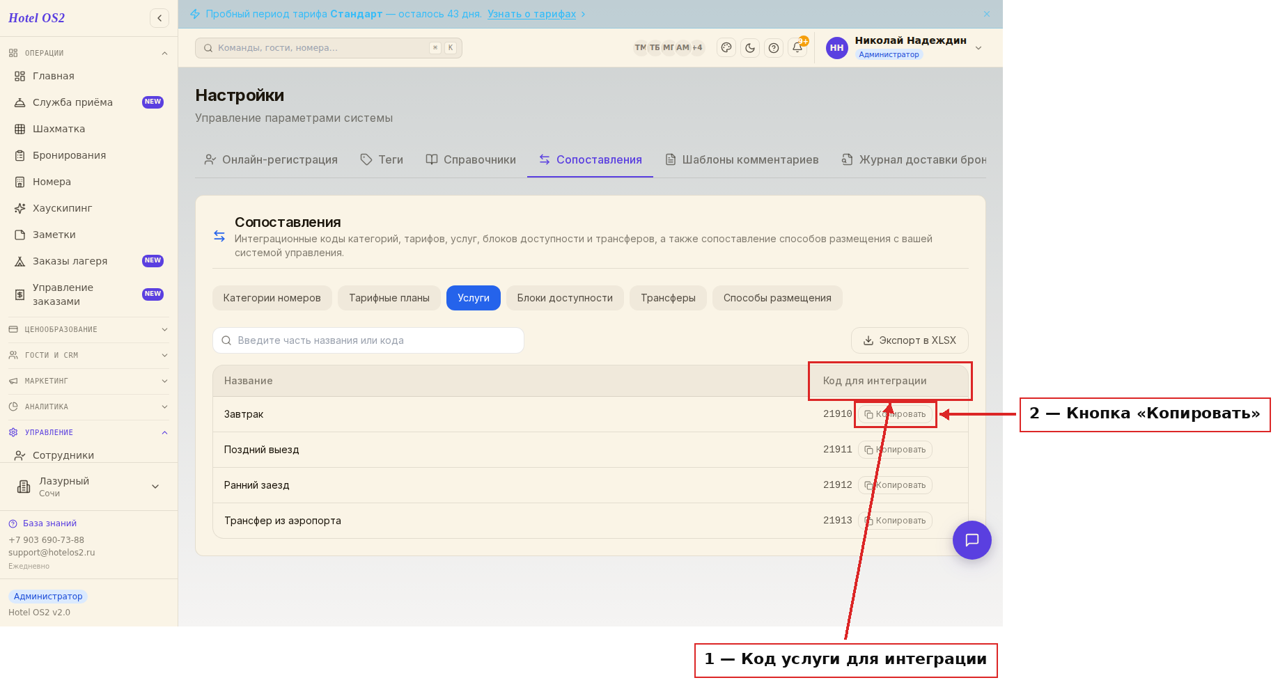 Кнопка «Копировать» напротив кода услуги