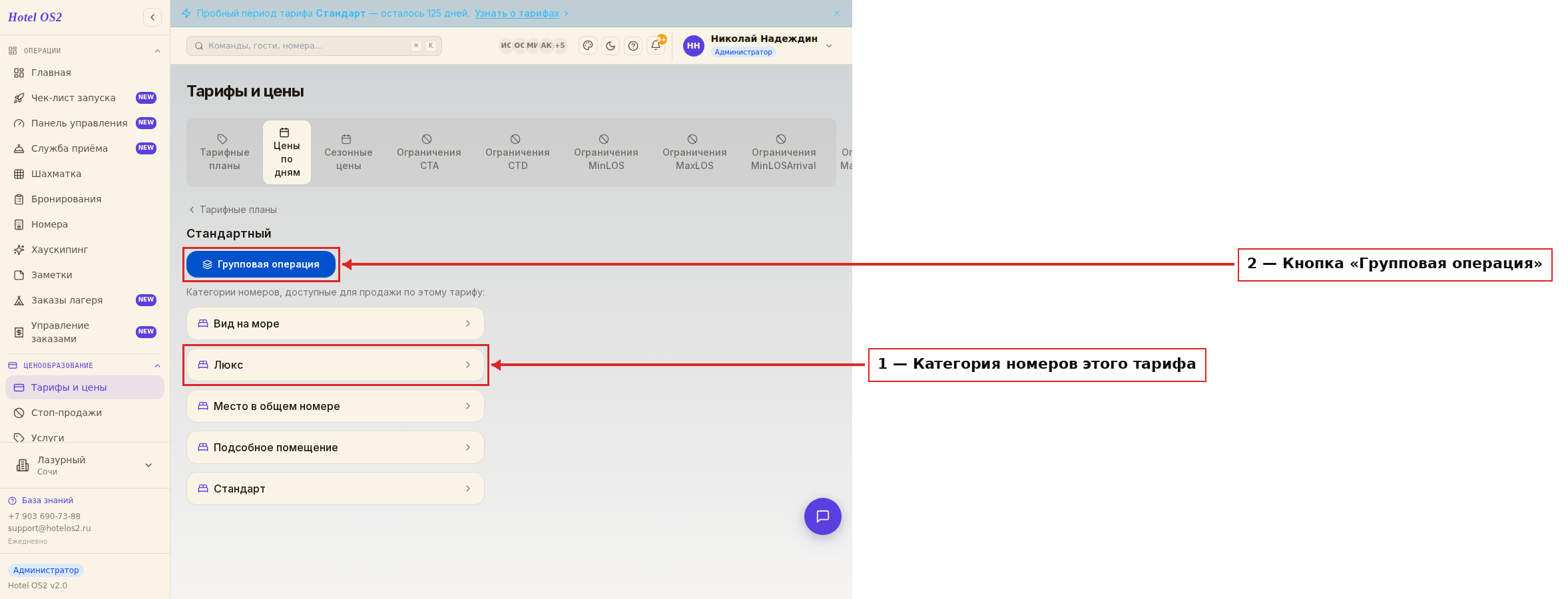 Список категорий номеров, доступных для продажи по выбранному тарифу