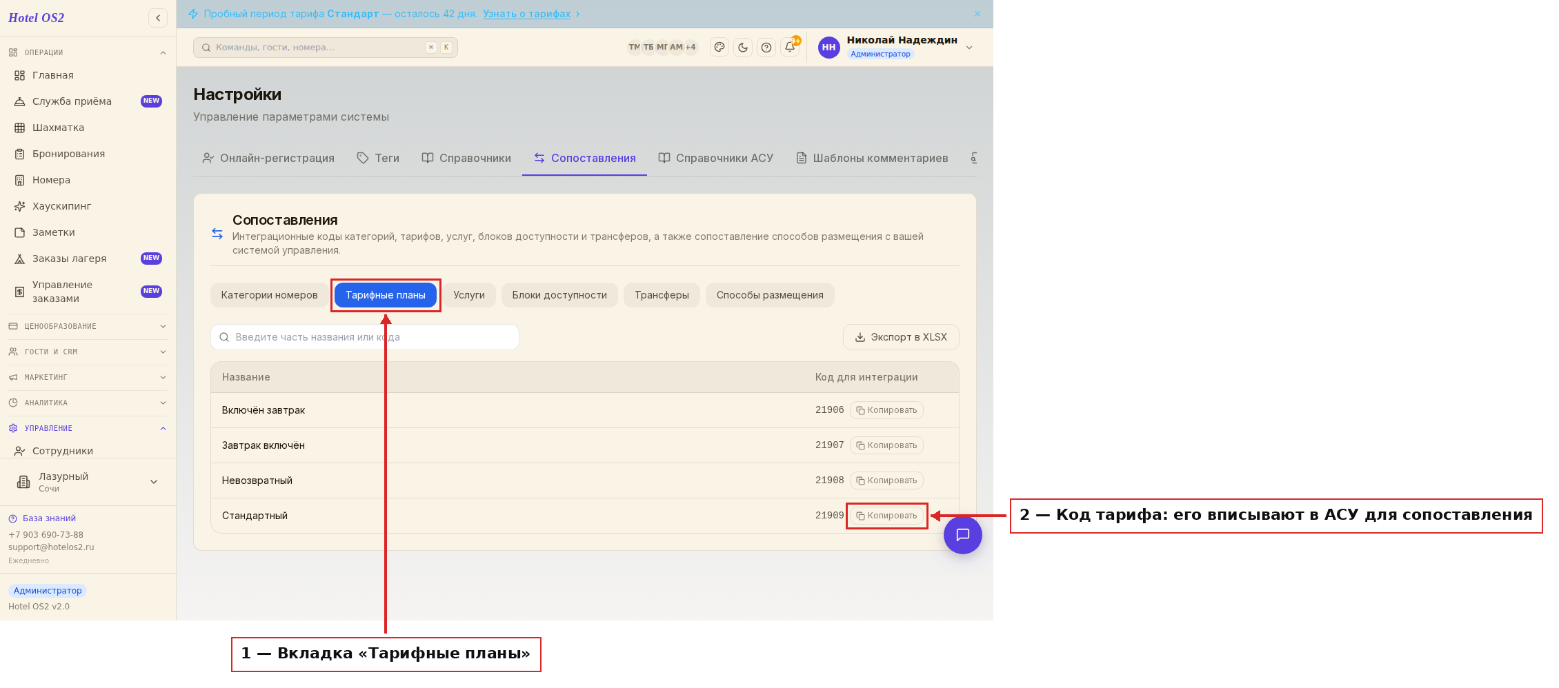 Вкладка «Тарифные планы» с кодами для сопоставления