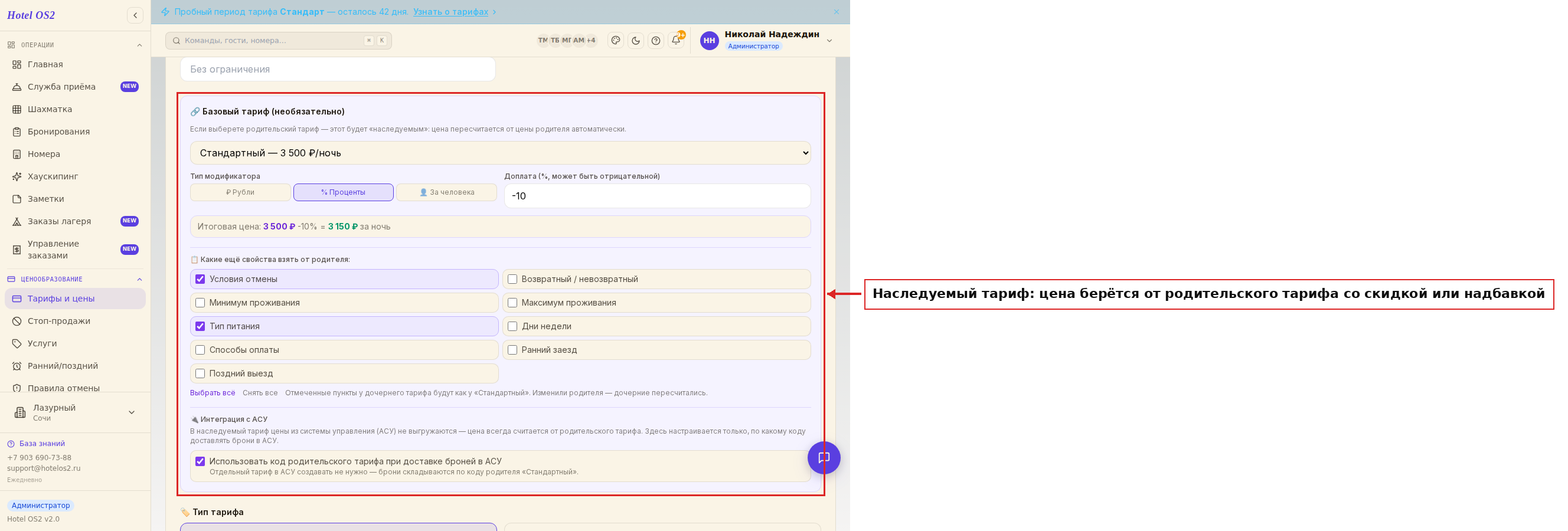 Наследуемый тариф и его родительский тариф
