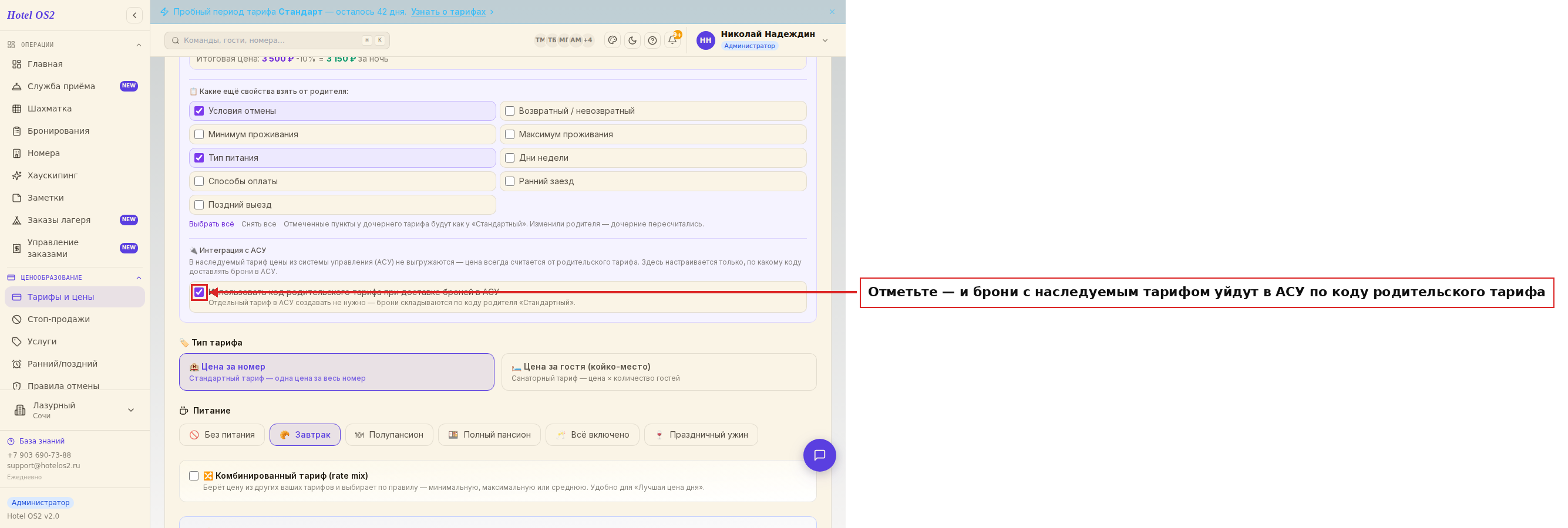 Галочка «Использовать код родительского тарифа»