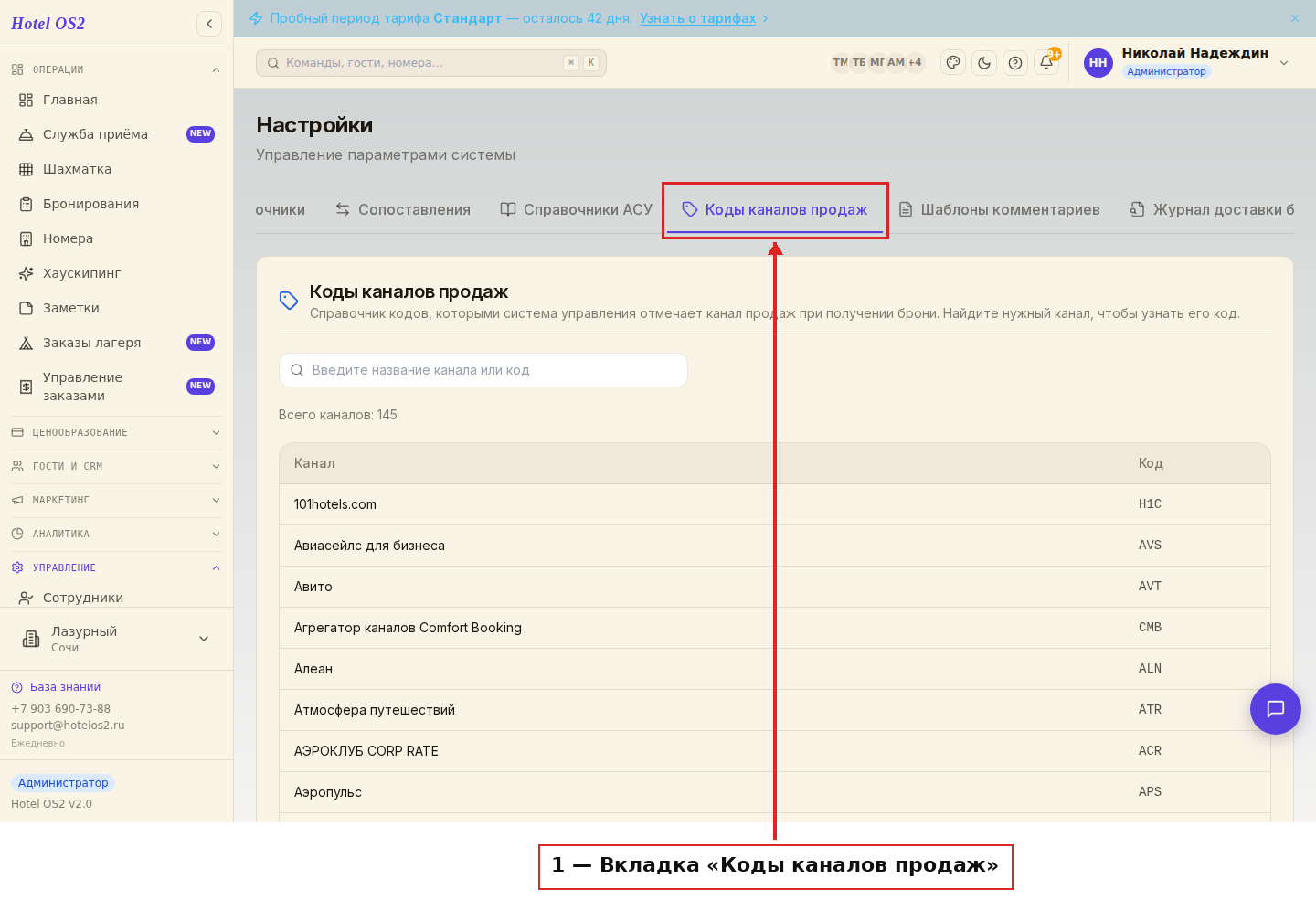 Вкладка «Коды каналов продаж» в настройках