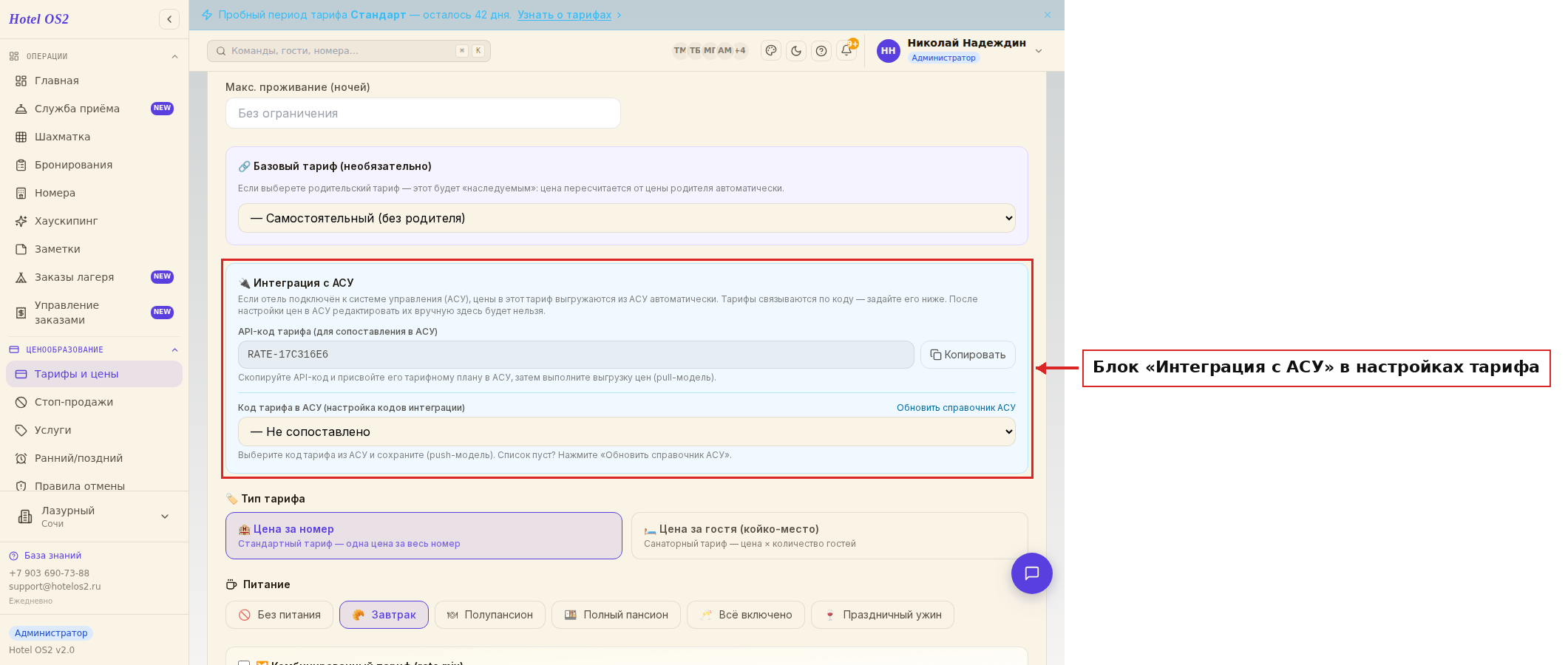 Блок «Интеграция с АСУ» в настройках тарифа