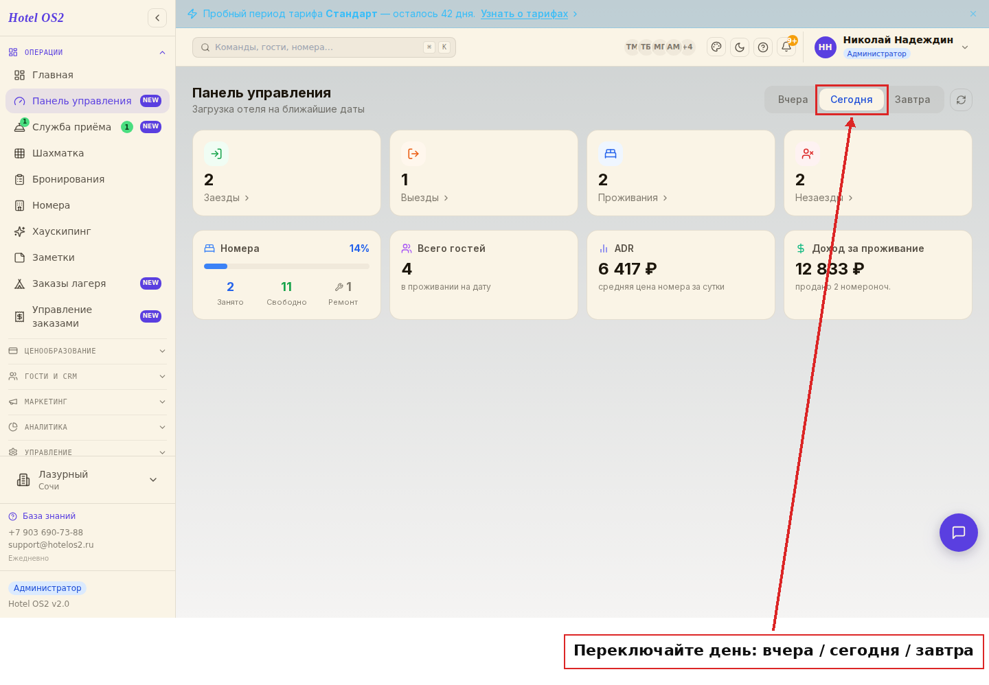 Панель управления и переключатель дней