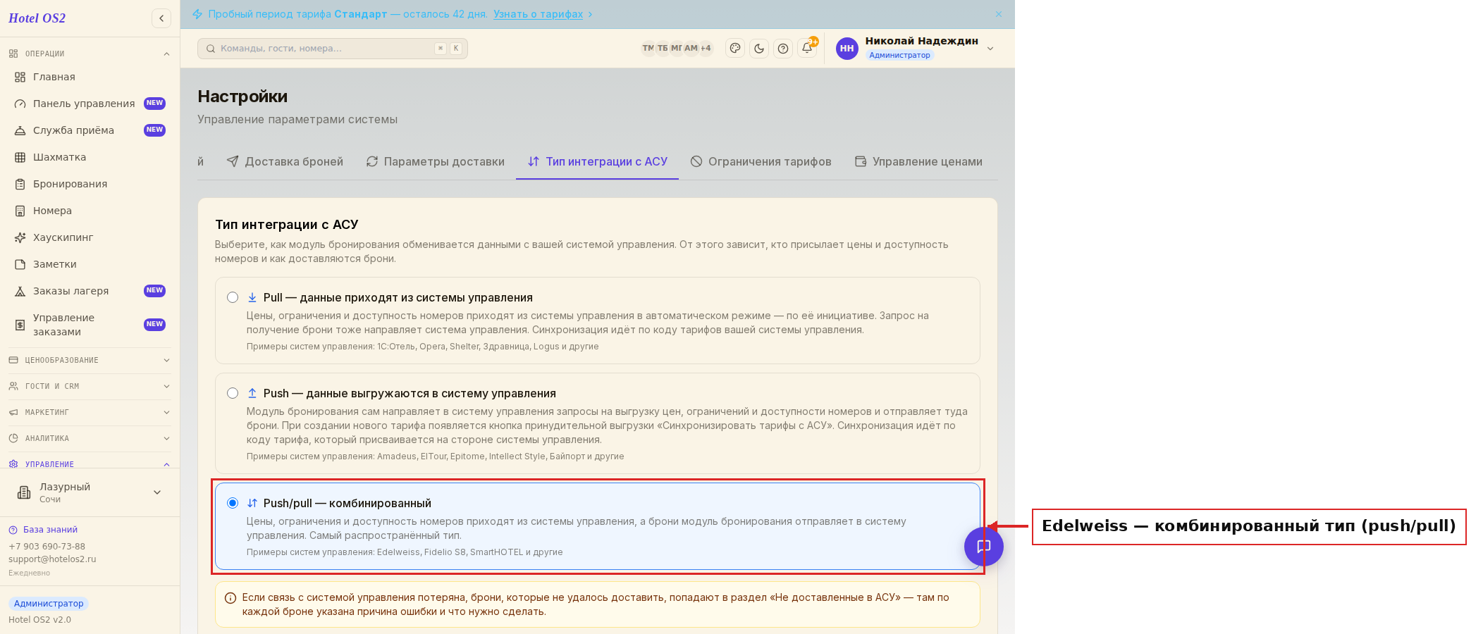 Тип интеграции: для Edelweiss выбран комбинированный тип push/pull