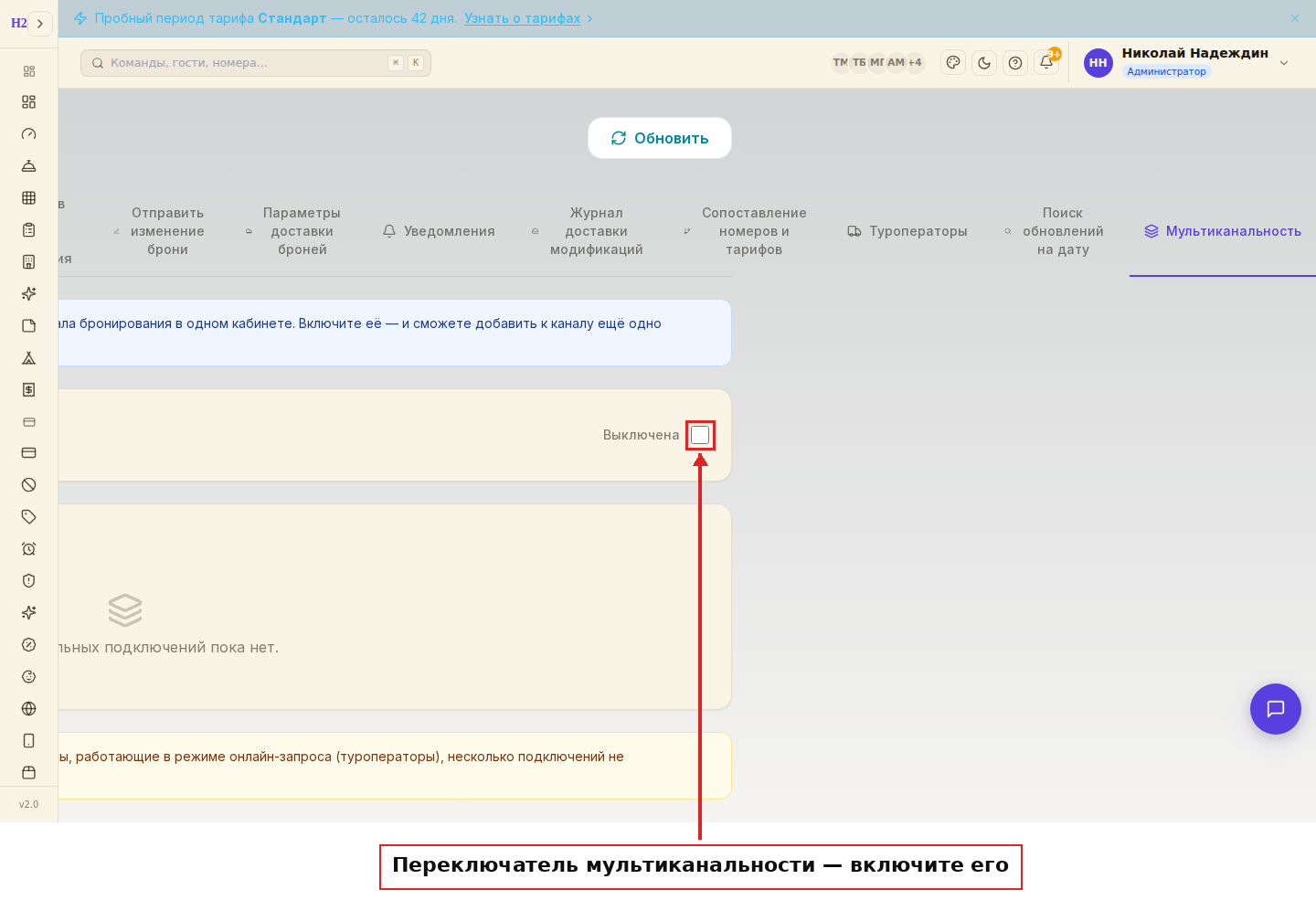 Вкладка «Мультиканальность» и переключатель
