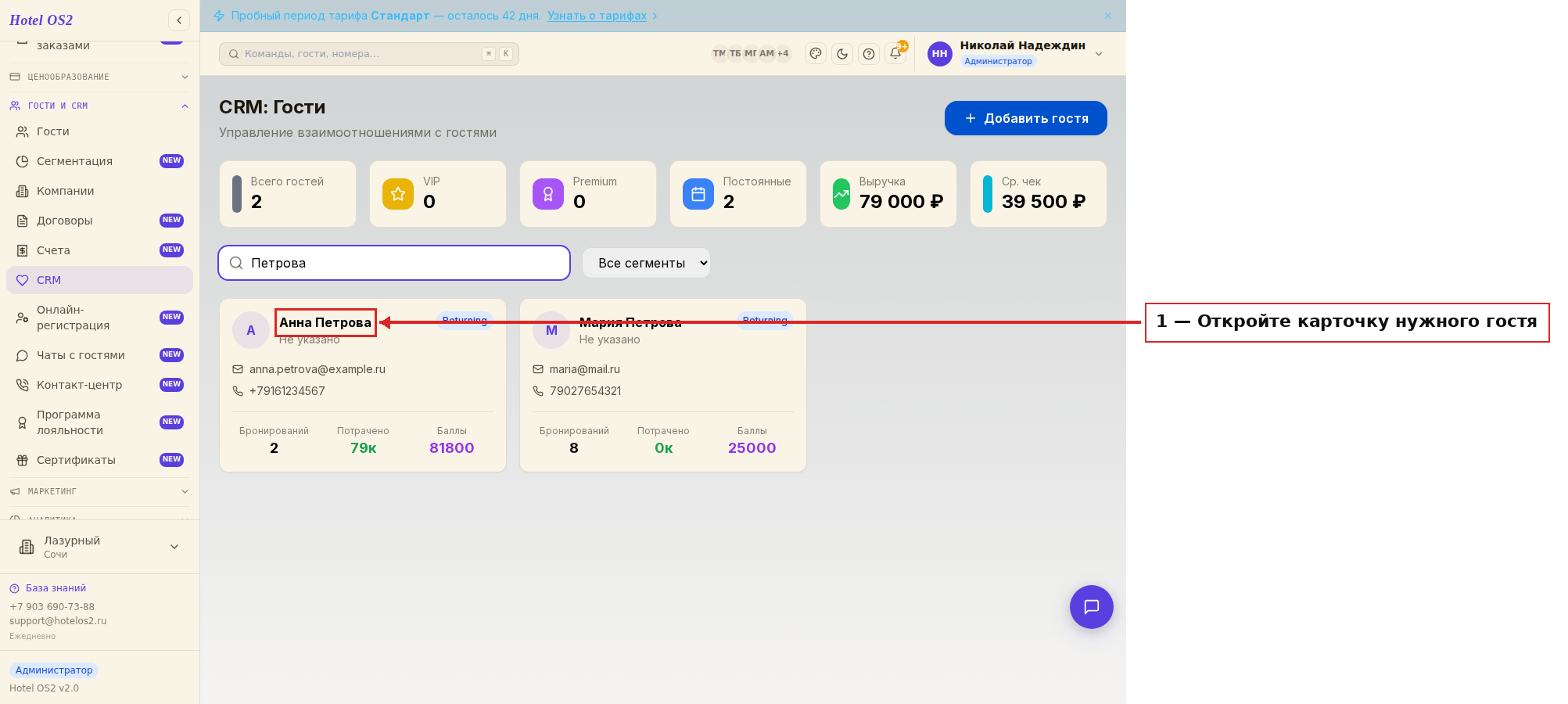 Поиск гостя в разделе CRM