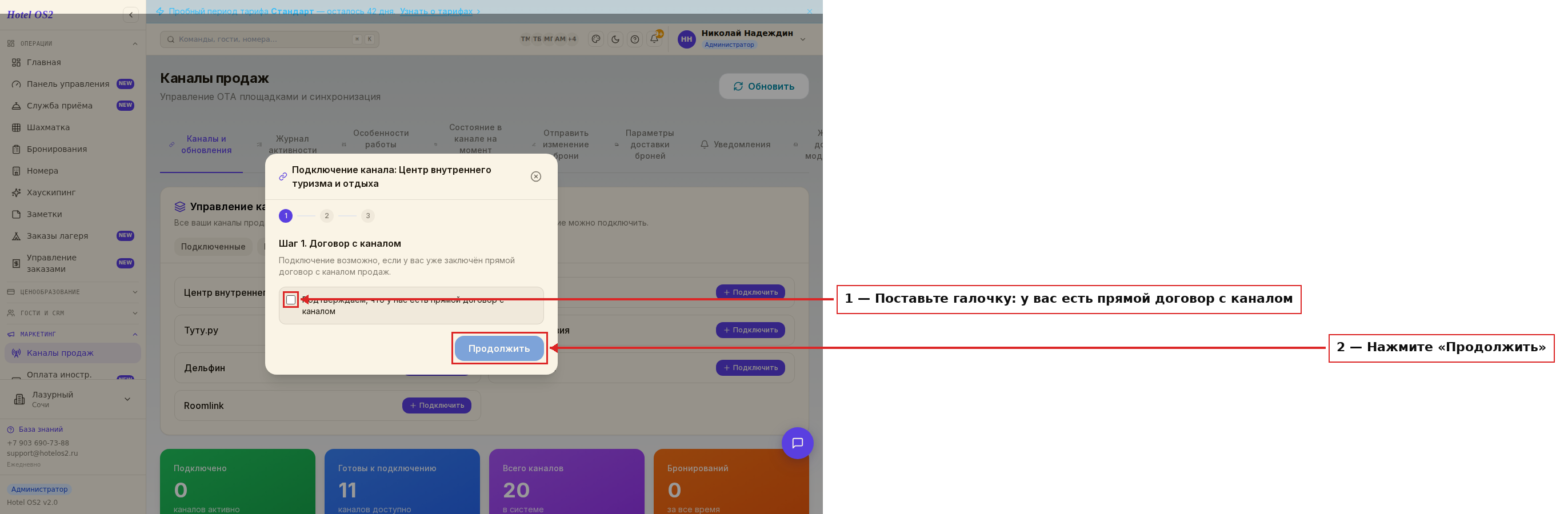 Шаг 1 — подтверждение договора с каналом