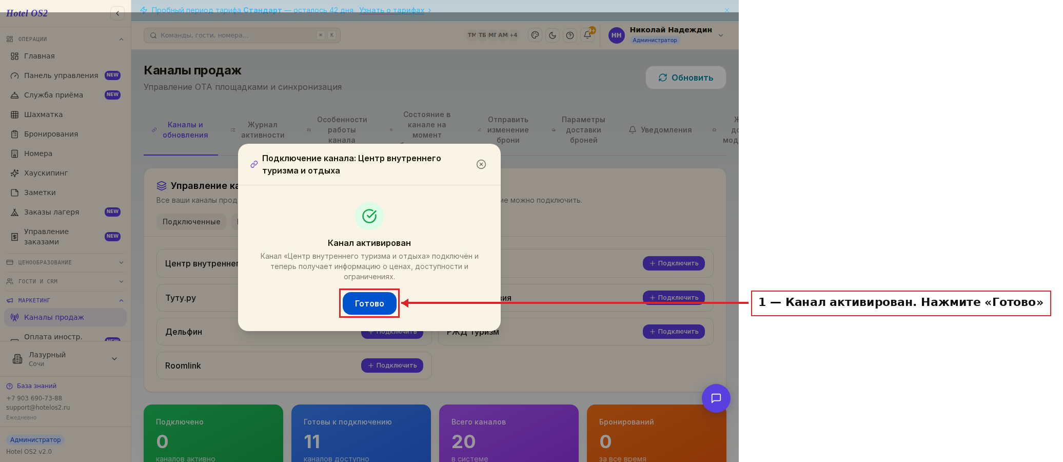 Канал активирован
