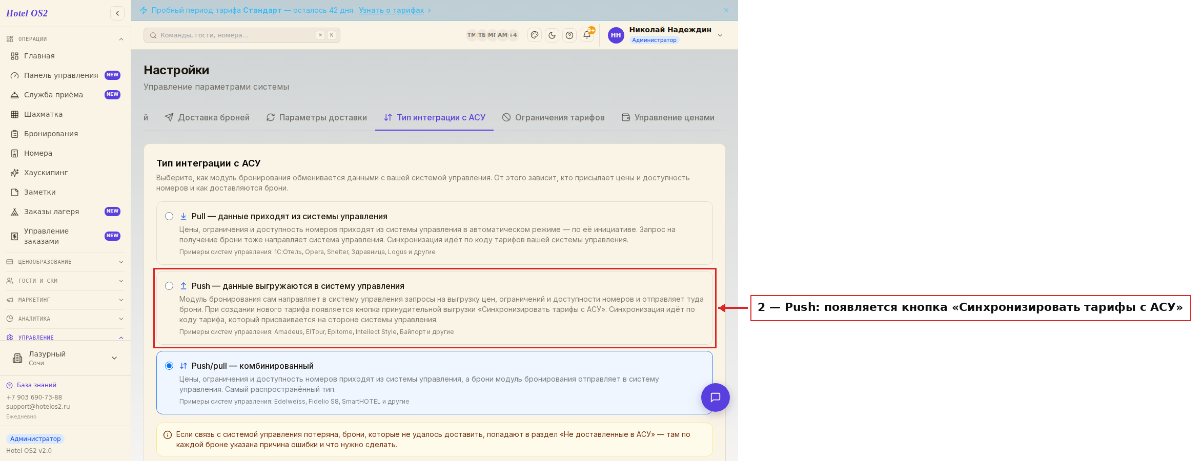 Вкладка «Тип интеграции с АСУ» — pull и push