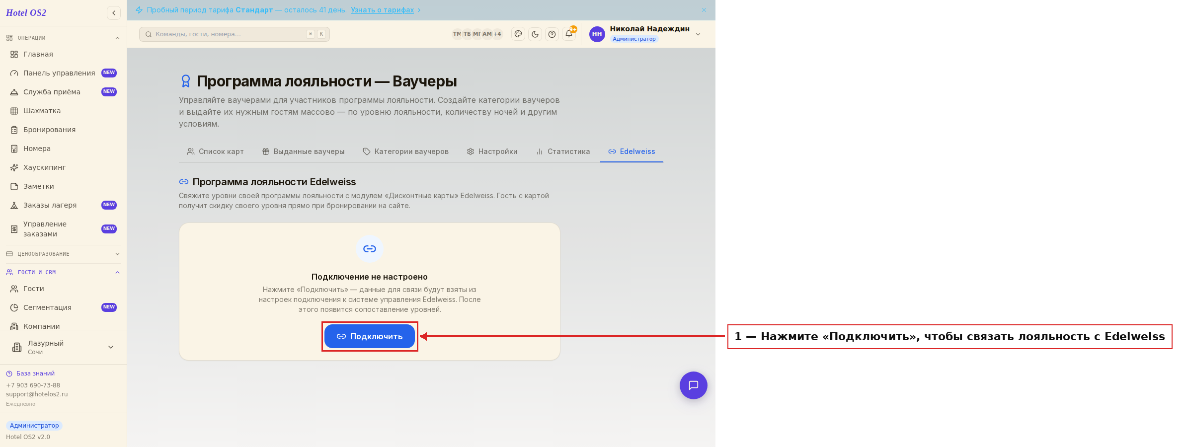 Вкладка «Edelweiss»: кнопка «Подключить»