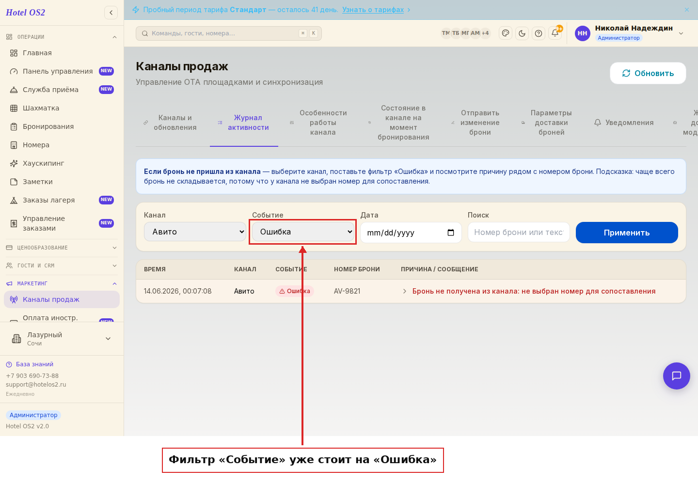 Журнал активности с уже выставленным фильтром «Ошибка»