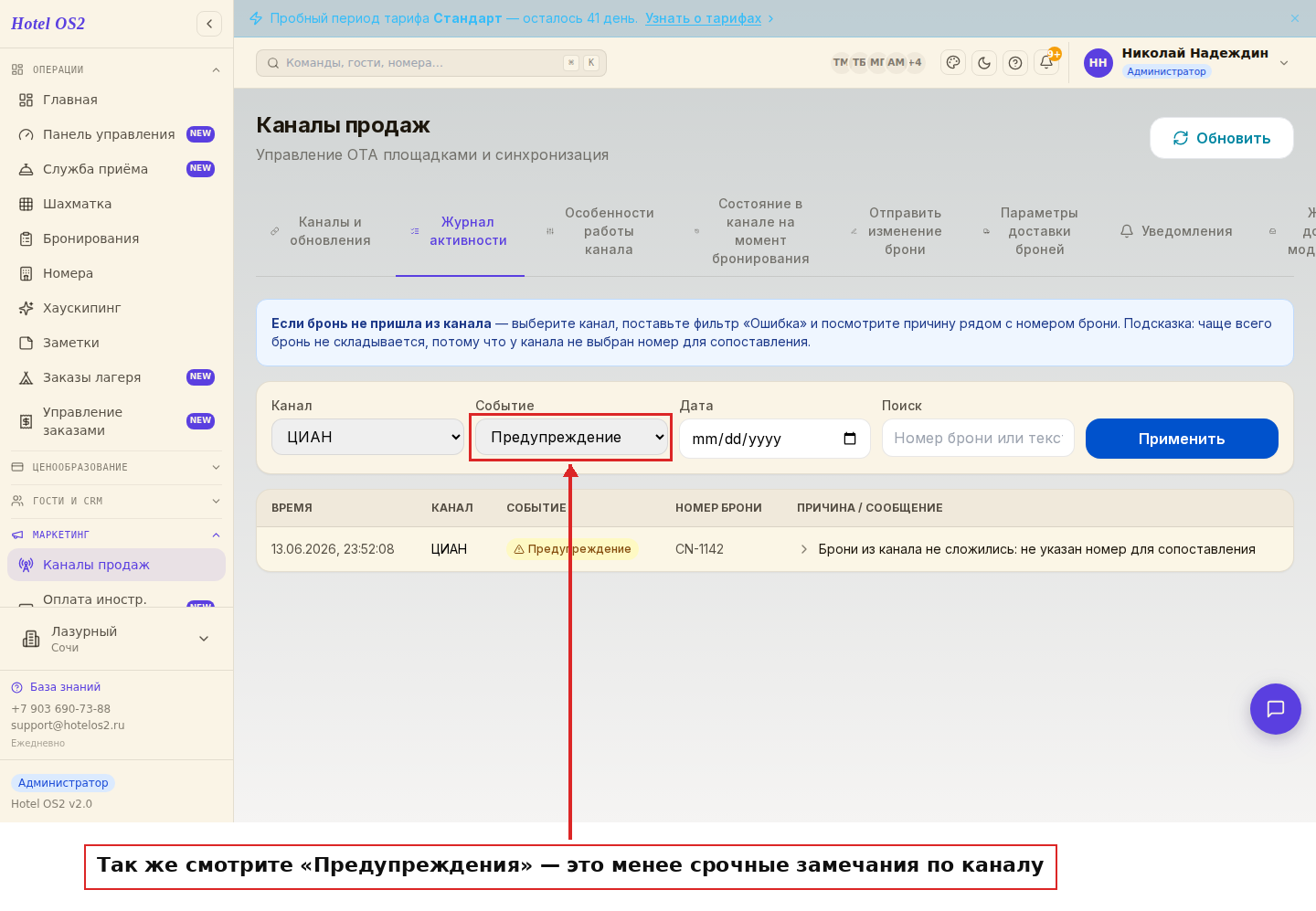 Журнал активности с фильтром «Предупреждение»