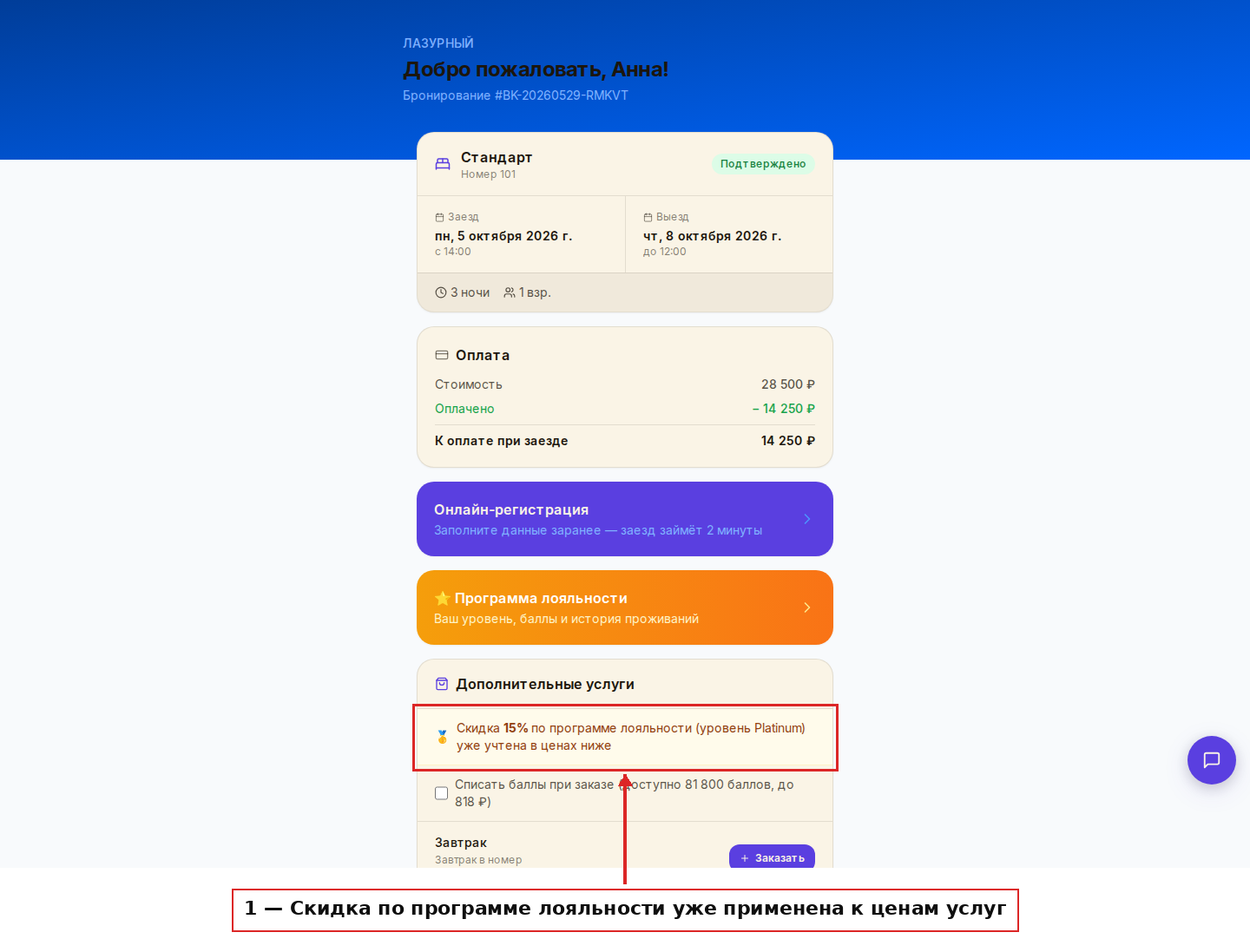 Скидка по программе лояльности применяется к услугам автоматически