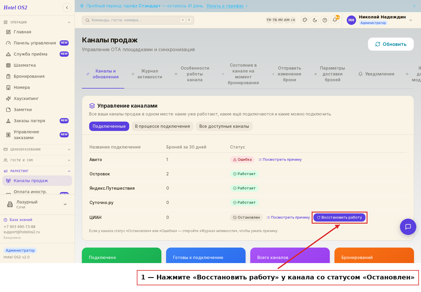 Канал со статусом «Остановлен» и кнопка «Восстановить работу»