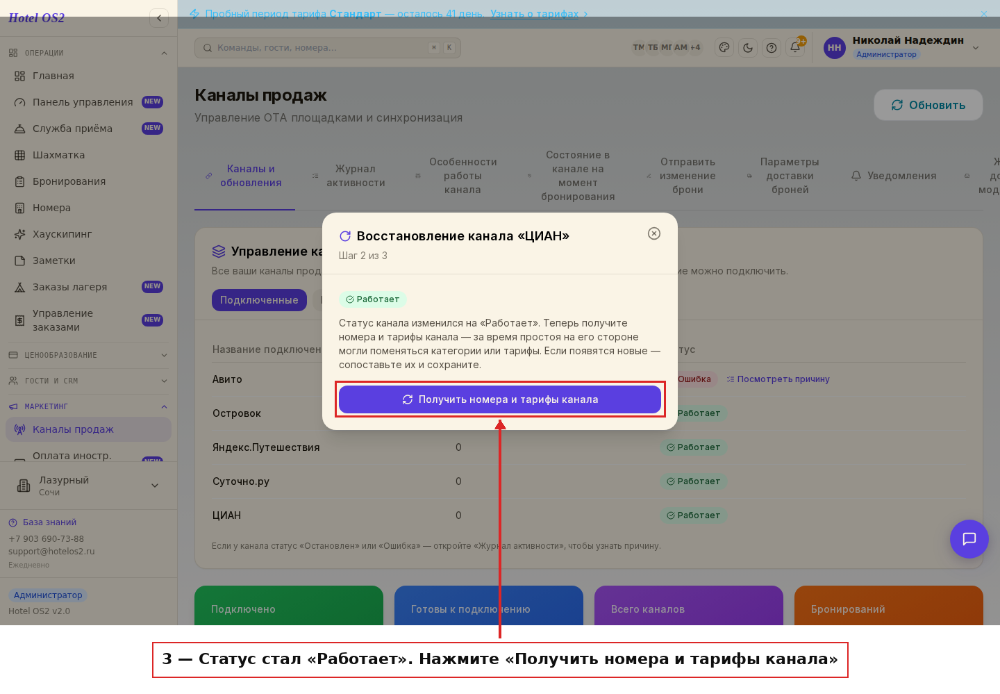 Статус «Работает» и кнопка «Получить номера и тарифы канала»