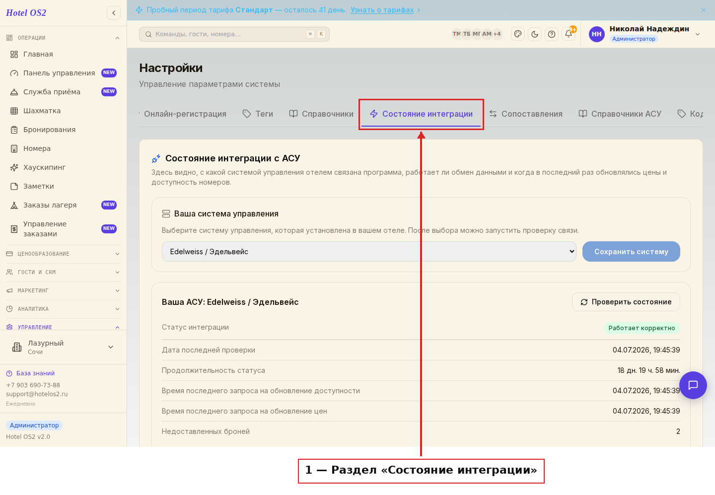 Вкладка «Состояние интеграции» в настройках